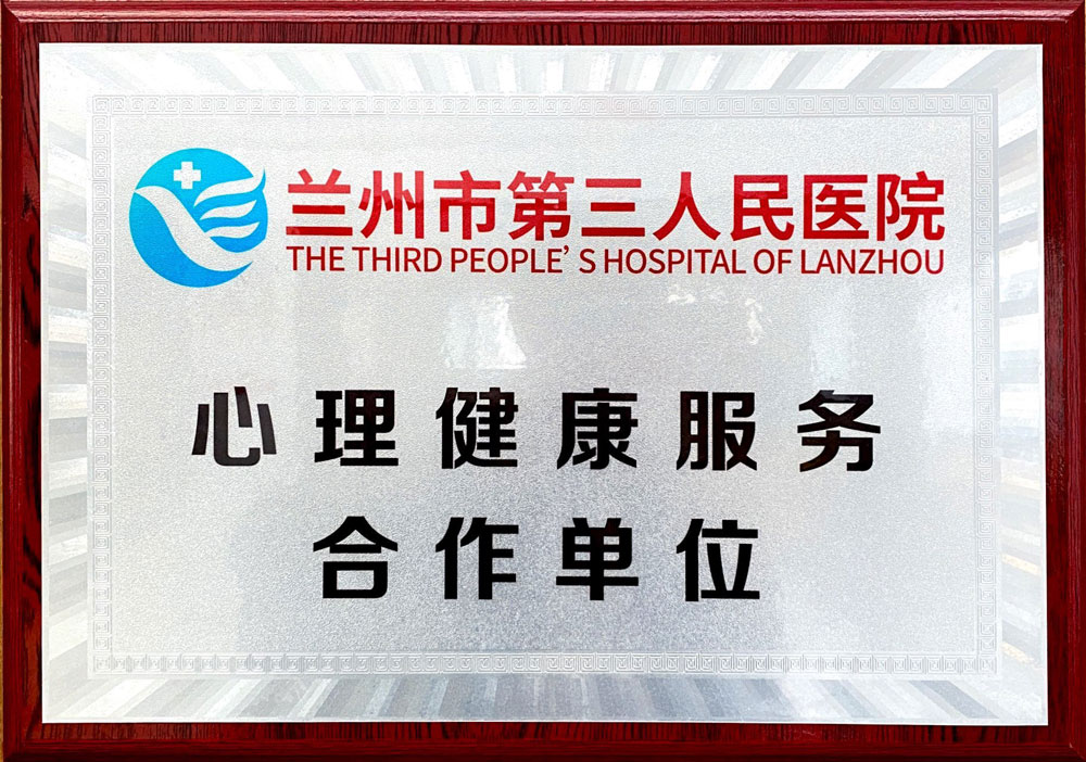 蘭州市第三人民醫(yī)院心理健康服務合作單位