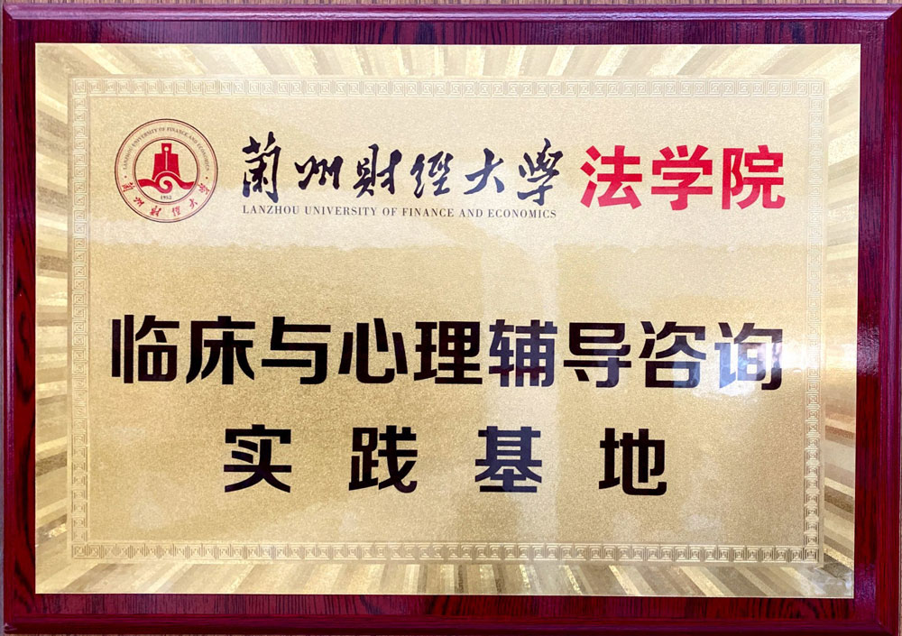 蘭州財經(jīng)大學法學院臨床與心理輔導咨詢實踐基地