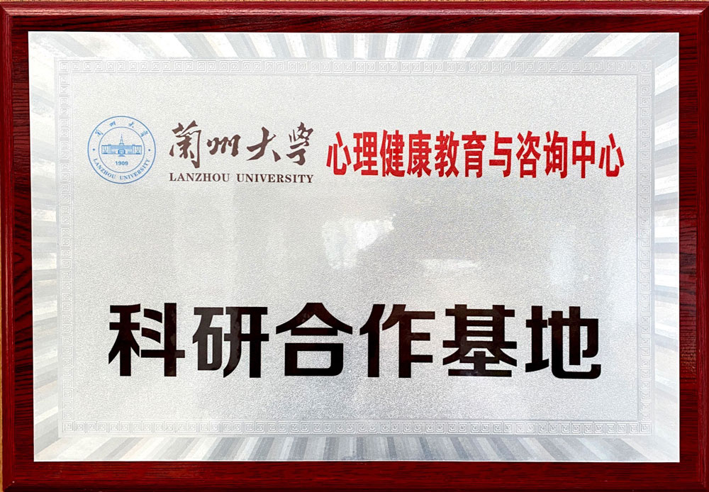 蘭州大學心理健康教育與咨詢中心科研合作基地